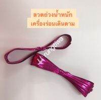 ลวดถ่วงน้ำหนัก เครื่องร่อนเดินตาม