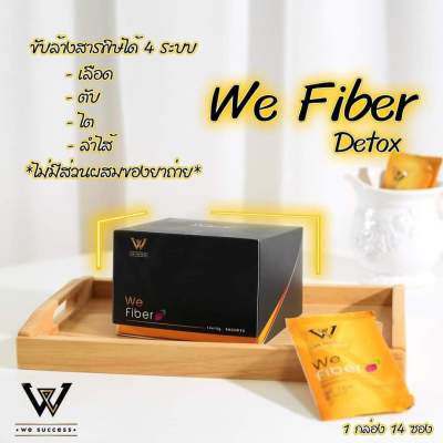 We Fiber วีไฟเบอร์เพื่อสุขภาพลำไส้ 1 กล่อง 590 บาท *ส่งฟรีเก็บปลายทางได้เลย*