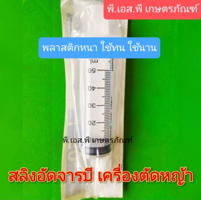 สลิงหลอดอัดจารบี ตัดหญ้า ขนาด 50 มิล. อย่างดี พลาสติกหนา