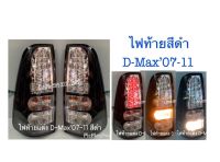 ไฟท้าย D-Max’07-11 สีดำ