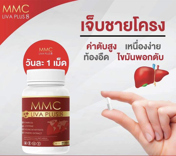 สุดคุ้ม-1-แถม-2-กระปุก-อาหารเสริมบำรุงตับ-mmc-liv-plus-กระปุกละ-20-เม็ด