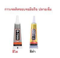 กาวเจล กาวติดจอมือถือ กาวใส กาวติดขอบจอมือถือ กาวติดจอ กาวสีใส กาวเจล กาวทามือถือ B6000 B7000 T7000 กาส10ml กาว 15ml กาว25ml ติด IPAD  ส่งเร็ว เก็บเงินปลายทาง