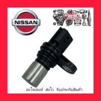 เซ็นเซอร์ข้อเหวี่ยง (หัวเหล็ก) (23731-1HC1A) ยี่ห้อ NISSAN แท้ รุ่น NISSAN มาร์ช ,อัลเมร่า