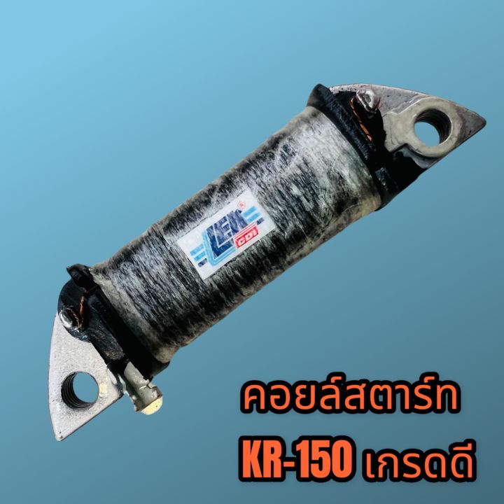 สตาร์ท-คอยล์สตาร์ท-คอยล์ช่วยสตาร์ท-kr150-คาวาเคอา-เกรดดี-ไฟแรง