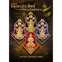 เหรียญจตุเทวประสิทธิ์ ลาภผลพูนทวี เศรษฐีพลิกดวง ชุดกรรมการ