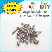 สกรูเกรียวเหล็กหัว P ขนาด 6x3/4” สีเงิน 20pcs