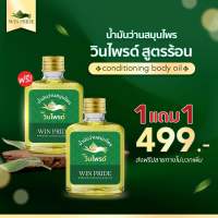 น้ำมันนวด เซต 1 แถม 1 วินไพรด์ น้ำมันนวดสมุนไพร น้ำมันนวดแก้ปวด น้ำมันว่านสมุนไพร ปวดเข่า ปวดข้อ ปวดหลัง