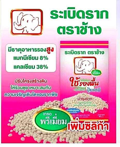 ปุ๋ยรองพื้น-ระเบิดรากตราช้าง-พรีเมี่ยม-ปุ๋ยเคมี-ธาตุอาหารรอง-แมกนีเซียม-แคลเซียม-สูง-แก้ปัญหาดินกรดจัด-ช่วยให้พืชกินปุ๋ยได้ดีขึ้น-พร้อมให้เกษตรกร-ขนาดบรรจุ-50กิโลกรัม