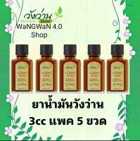 วังว่านออย  น้ำมันวังว่าน 3ซีซี แพค 5ขวด (Medicate Oil Wangwan brand 3cc x 5)