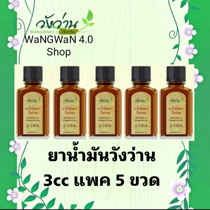 วังว่านออย-น้ำมันวังว่าน-3ซีซี-แพค-5ขวด-medicate-oil-wangwan-brand-3cc-x-5