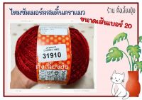 ? ไหมซัมเมอร์ผสมดิ้น ตราแมว น้ำหนัก 100 กรัม เส้นขนาดเบอร์ 20 (31910)