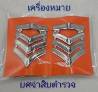 เครื่องหมายยศจ่าสิบตำรวจ มีให้เลือก2แบบ แบบเข็ม/แบบหมุด