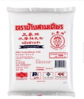 ERAWAN RICE FLOUR 500G.ช้างสามเศียร แป้งข้าวเจ้า 500 กรัม