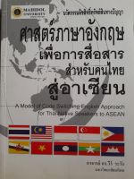 หนังสือ ศาสตร์ภาษาอังกฤษ เพื่อการสื่อสาร สำหรับคนไทย สู่อาเซียน โดย อ.ดร.วีร์  ระวัง ม.มหิดล...570 หน้า