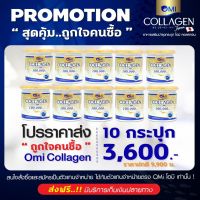 โปรราคาส่ง โอมิคอลลาเจน Omi Collagen คอลลาเจนสำหรับผู้สูงอายุ  ช่วยฟื้นฟู บำรุงกระดูกและข้อ ปวดข้อ ปวดเข่า กระดูกทับเส้น โอมิช่วยได้!