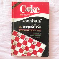 Coke กระพริบตา กลยุทธ์หรือความพ่ายแพ้