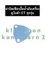 ฝาปิดเฟืองปั้มน้ำมันเครื่อง คูโบต้า ET70 ET80 ET95 ET110 ฝาปิดปั้มน้ำมันเครื่อง ฝาปิดปั้มน้ำมัน ฝาปิดเฟืองปั้ม ฝาปิดคูโบต้า ฝาปิดปั้มet