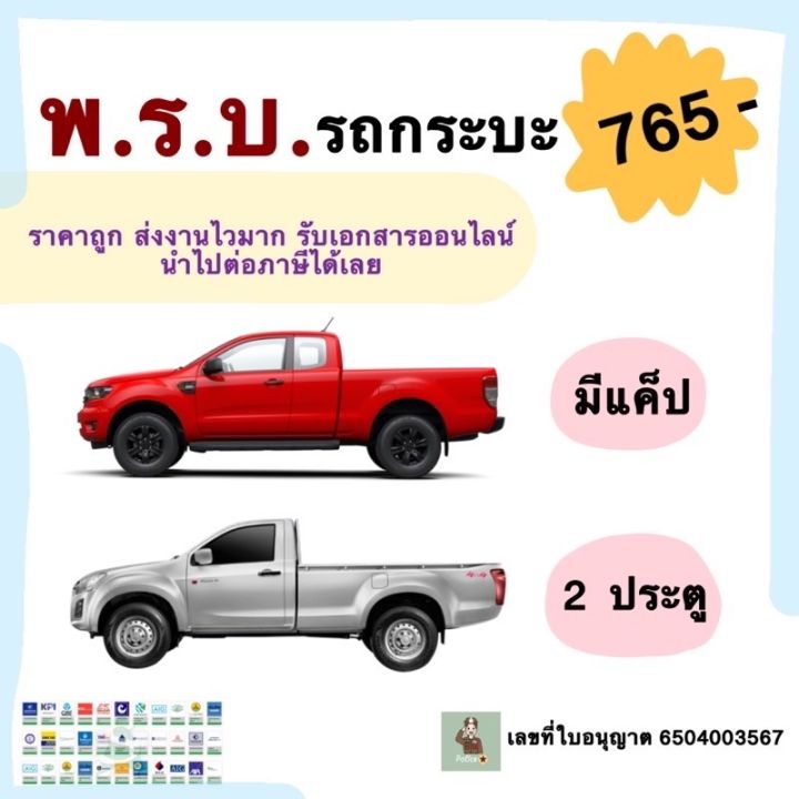 พรบ-รถยนต์-รถแคป-รถกระบะ-2-ประตู-ราคาถูก