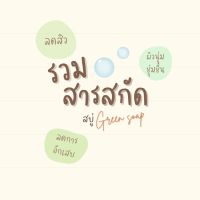 (แถมฟรี ถุงตาข่ายตีฟองในกล่อง) สบู่สมุนไพร ล้างหน้า ลดสิว Green soap by Lamoon Lamai