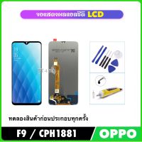 จอแสดงผลแอลซีดี LCD For OPPO F9 CPH1881 CPH1825 พร้อมชุดประกอบ Digitizer จอแสดงผล LCD Touch Screen Digitizer Assembly