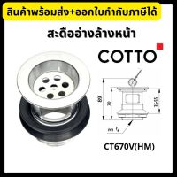 COTTO สะดืออ่างล้างหน้า CT670V(HM) Basin Parts