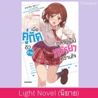 เล่ม1 LN เมื่อคู่กัดตัวร้ายกลายเป็นภรรยาหวานใจ