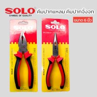 SOLO คีมปากแหลม คีมปากจิ้งจก SOLO ขนาด 6 นิ้ว #5526-6" #5516-6" ของแท้ สินค้าพร้อมส่ง