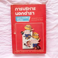 หนังสือ การบริหาร นอกตำรา