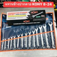 KONY ประแจแหวนข้าง 14 ตัว/ชุด ช้องฝ้าหน้า เหล็ก Chrome Vanadium ขนาด 8-24 มิล -เหล็ก Chrome Vanadium steel ,USA Standard -ขนาด 8, 9, 10, 11, 12, 13, 14, 15, 16,17,19, 21, 22, 24 มิล