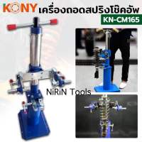 KONY เครื่องถอดสปริงโช๊คอัพ แบบเกลียวเร่ง ขนาดสปริง 50-820MM/32.3IN  KN-CM165