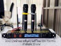 (ขายดี)AD4D (2 หน้าจอ) Mic Wireless AD4D  ไมค์ลอยคู่เสียงดี เสียงหนา ปลายแหลมชิบๆ ย่าน UHF คลื่นใหม่ 694-758 MHz กำลังส่งสูงถึง 30mw เสียงดีมาก