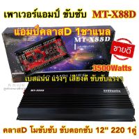 เพาเวอร์แอมป์ ขับซับ เพาเวอร์ขับซับ MT-X88D ตัวแรง คลาสDโมขับซับ CLASS-D 1ชาแนล 3500W เพาเวอร์ขับซับแรงๆ เบสแน่น เสียงดี ขับดอกซับได้สูงสุดถึง12นิ้ว220 1คู่✅