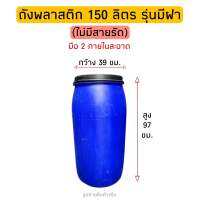 ถังพลาสติก 150 ลิตร มีฝา(ไม่มีสายรัด)