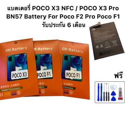 แบตเตอรี่ POCO X3 NFC / POCO X3 Pro BN57 Battery For Poco F2 Pro Poco F1  รับประกัน 6 เดือน ฟรีชุดไขควง และกาวติดแบต