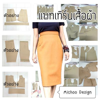 แพทเทิร์น(Pattern) กระโปรงทรงดินสอ เอวสูงมีขอบเอว (กระดาษสีน้ำตาล)