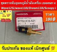 ชุดตรวจจับอุณหภูมิน้ำมันเครื่อง zoomer-x,wave125i,wave110i,Dream110i,scoopy-i ((ใส่ได้ทุกรุ่นที่ได้พิมพ์เเจ้งไว้) รับประกันของเเท้เบิกศูนย์?