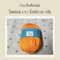 ?ไหมพรม 4 ply ตราวีนัส น้ำหนัก 100 กรัม (8070)