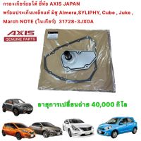 กรองเกียร์ออโต้  AXIS พร้อมประเก็นเหล็กแท้ มิซู Nissan Almera,SYLIPHY, Cube , Juke , March NOTE (ในเกียร์)