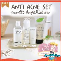 [ส่งฟรี]? EVES เซตX5 สิว  อีฟส์ สิว ผิวแพ้ง่าย ครีมรักษาสิว  แพ้ครีม ครีมลดสิวอุดตัน สิวอักเสบ