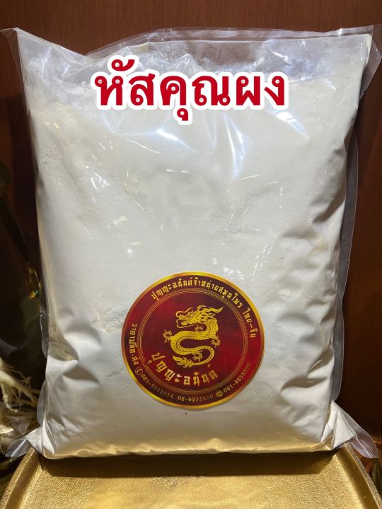 หัสคุณผง-หัสคุณเทศผงบรรจุ500กรัมราคา250บาท