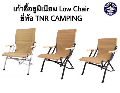 เก้าอี้ Low Chair ยี่ห้อ TNR Camping