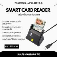 รับประกัน 1 ปี Zoweetek เครื่องอ่านบัตรประชาชน Smart card reader