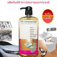 AM Soft Universal Cleaner ผลิตภัณฑ์ทำความสะอาดเอนกประสงค์