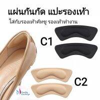 แผ่นกันกัด แผ่นแปะรองเท้า แผ่นเสริมรองเท้า 1 คู่