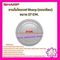 ไมโครเวฟ SHARP จานไมโครเวฟ ยี่ห้อชาร์ป ขนาด 27CM. (จานเรียบ)R-217,R-230,R-29P,R-295P,R-240,R-247ฯ อะไหล่ไมโครเวฟ #อะไหล่ #ไมโครเวฟ #เครื่องใช้ไฟฟ้า #ในครัว