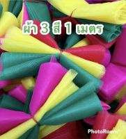 ผ้า3สี1เมตร อย่างดี