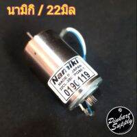 [มอเตอร์นามิกิ] Namiki DC Motor 12v : ขนาด22มิล จากญี่ปุ่น อุปกรณ์สำหรับเครื่องโรตารี