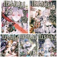 (แพ็คชุด)(LN) แมงมุมแล้วไง ข้องใจเหรอคะ (นิยาย ไลท์โนเวล มือหนึ่ง) เล่ม 1-16 จบภาค