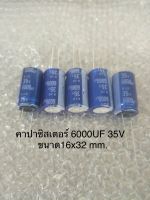 (3ชิ้น) 6000UF 35V ELNA สีฟ้า 105C ของแท้/ใหม่จากโรงงาน Capacitor พร้อมส่ง