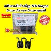 สปริงขาคลัทช์ สำหรับรถ ISUZU TFR Dragon D-Max AllNew D-Max ทุกรุ่นปี รหัส 8-979423-0